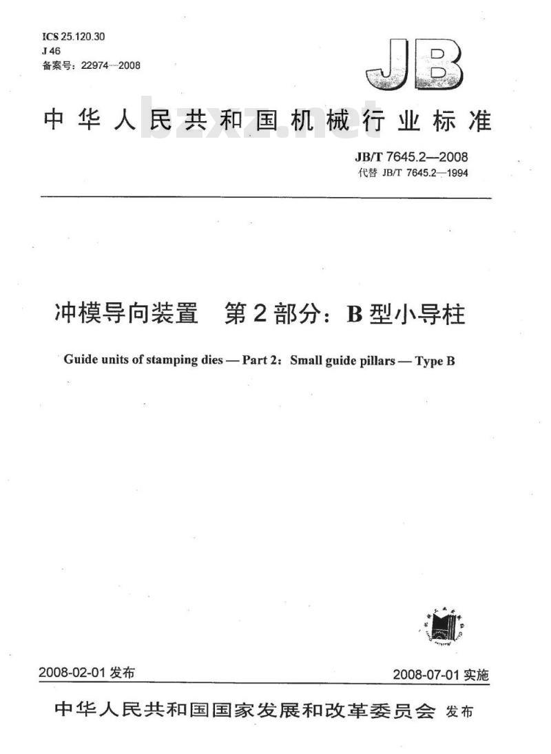 JB/T 7645.2-2008 冲模导向装置 第2部分：B型小导柱