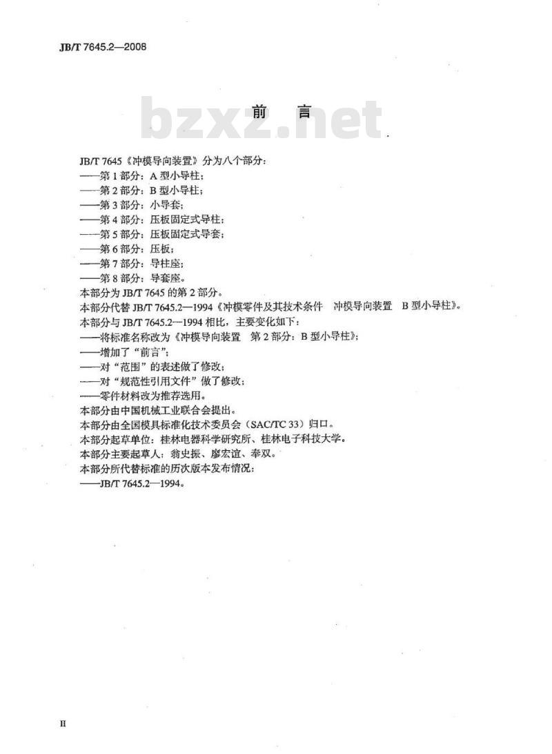 JB/T 7645.2-2008 冲模导向装置 第2部分：B型小导柱