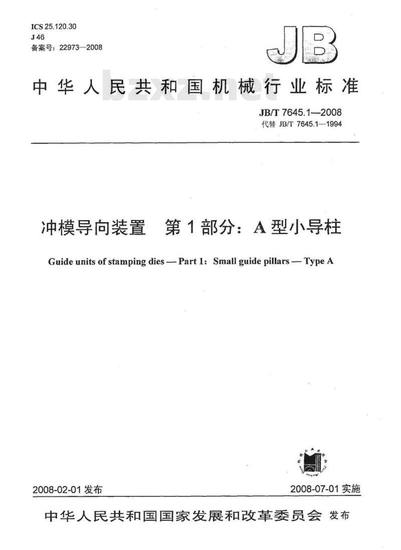 JB/T 7645.1-2008 冲模导向装置 第1部分：A型小导柱