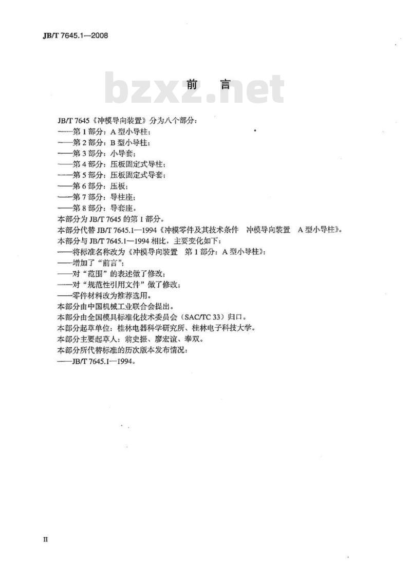 JB/T 7645.1-2008 冲模导向装置 第1部分：A型小导柱