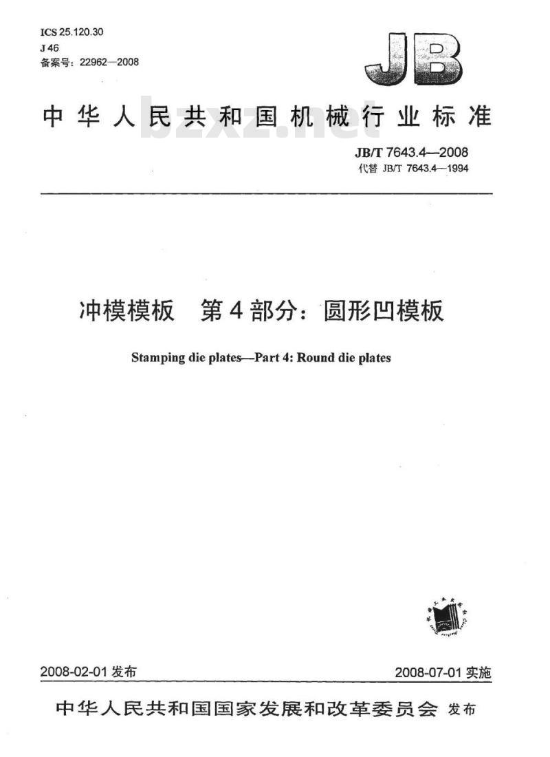JB/T 7643.4-2008 冲模模板 第4部分：圆形凹模板
