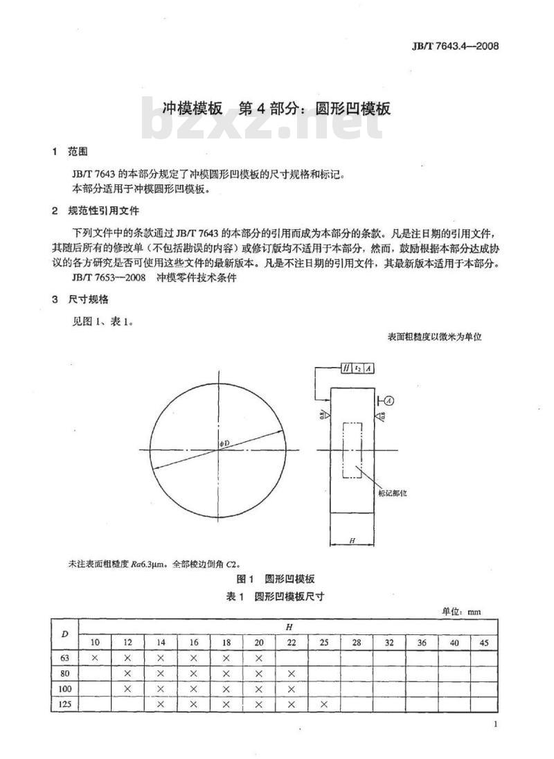 JB/T 7643.4-2008 冲模模板 第4部分：圆形凹模板