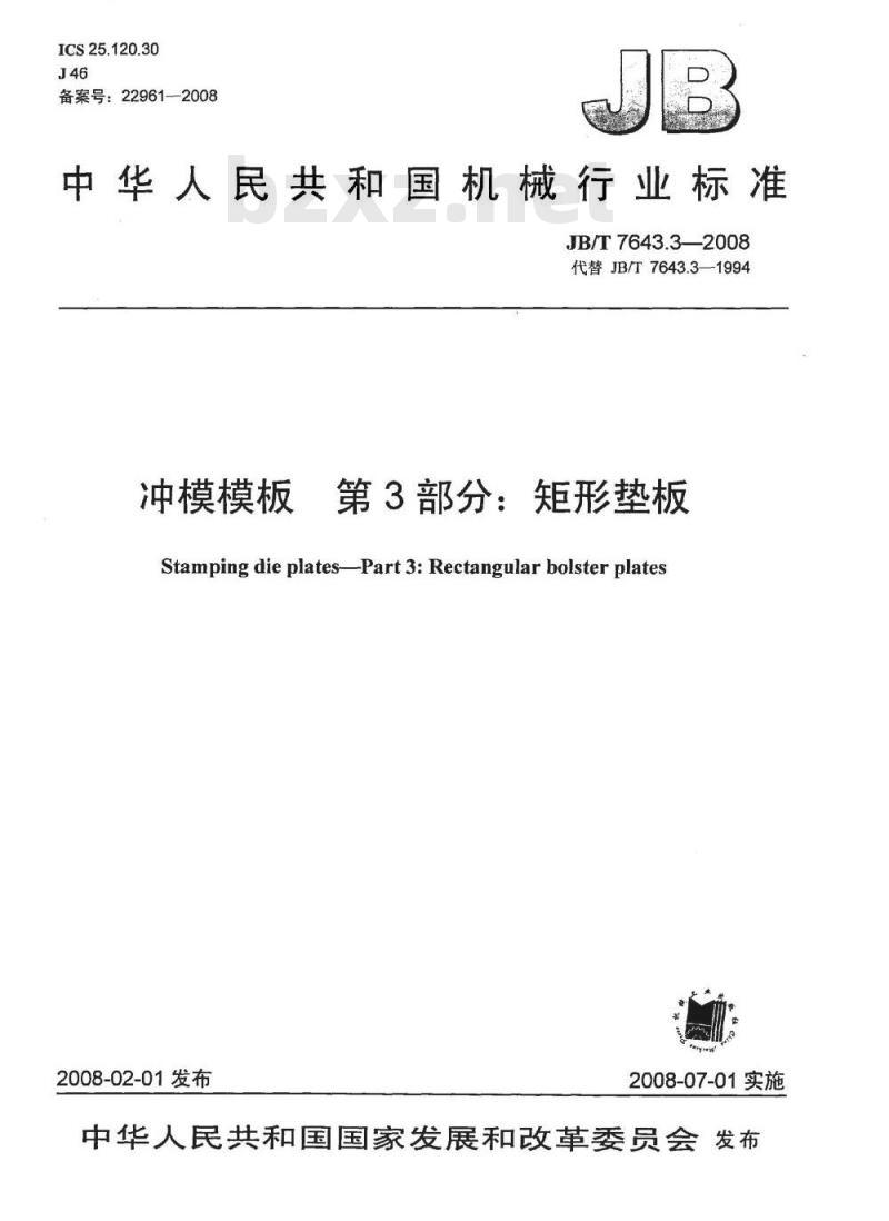 JB/T 7643.3-2008 冲模模板 第3部分：矩形垫板