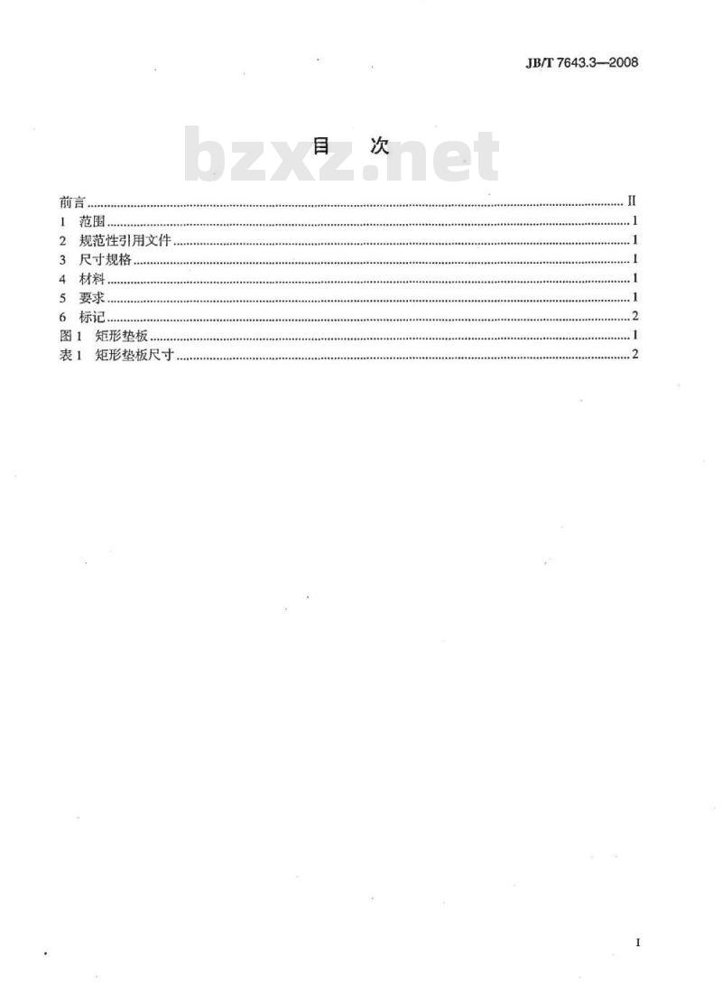 JB/T 7643.3-2008 冲模模板 第3部分：矩形垫板