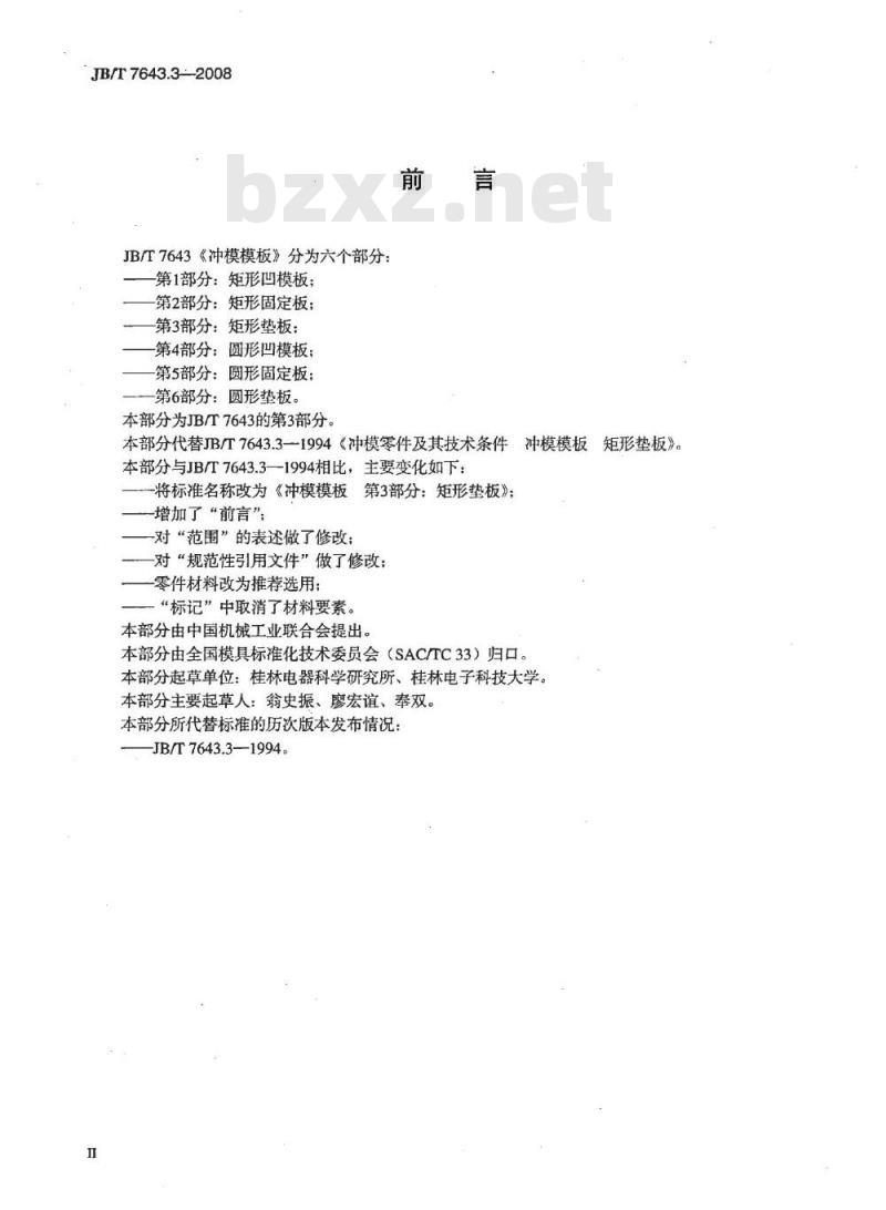 JB/T 7643.3-2008 冲模模板 第3部分：矩形垫板