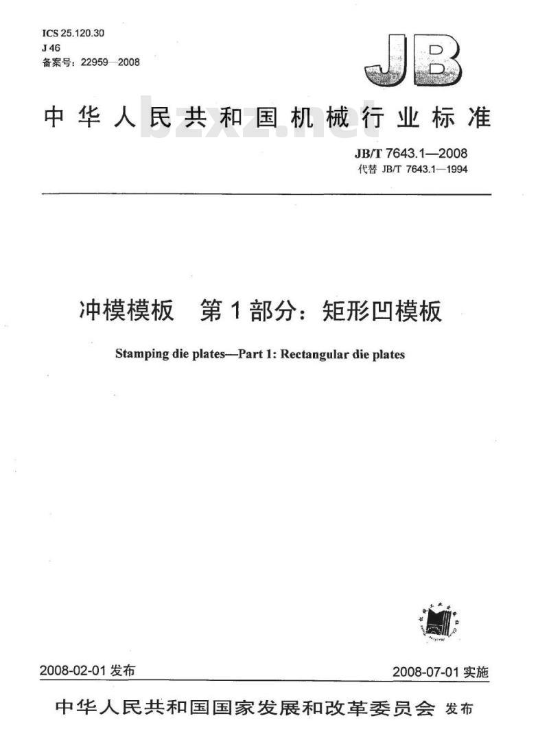JB/T 7643.1-2008 冲模模板 第1部分：矩形凹模板