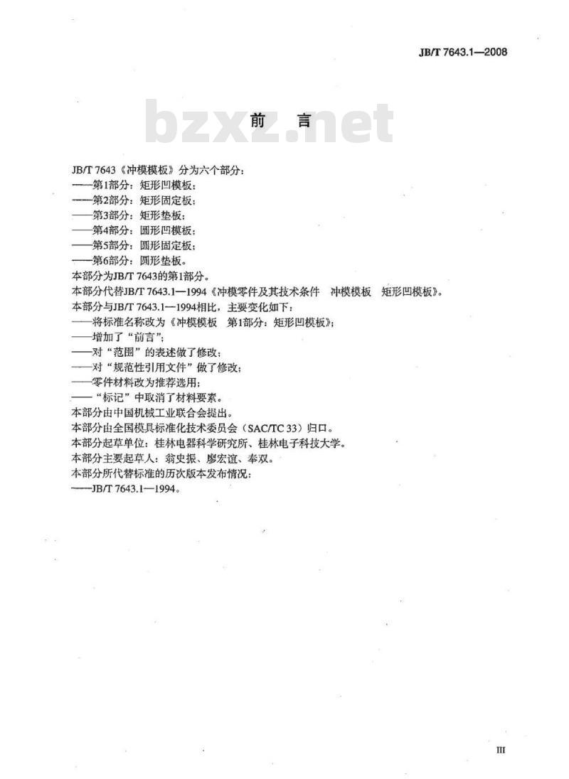 JB/T 7643.1-2008 冲模模板 第1部分：矩形凹模板