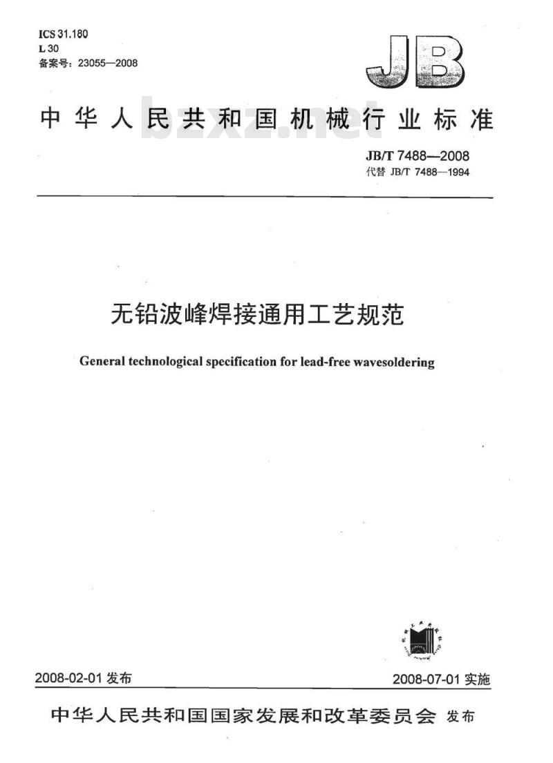 JB/T 7488-2008 无铅波峰焊接通用工艺规范