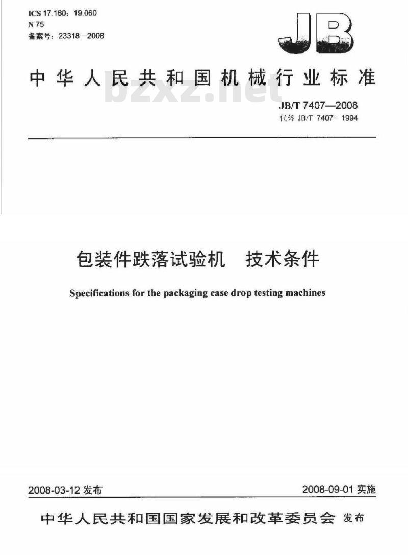 JB/T 7407-2008 包装件跌落试验机 技术条件