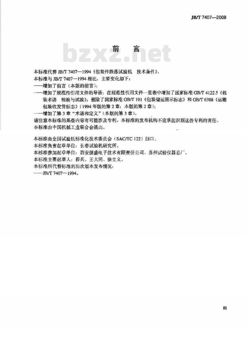 JB/T 7407-2008 包装件跌落试验机 技术条件