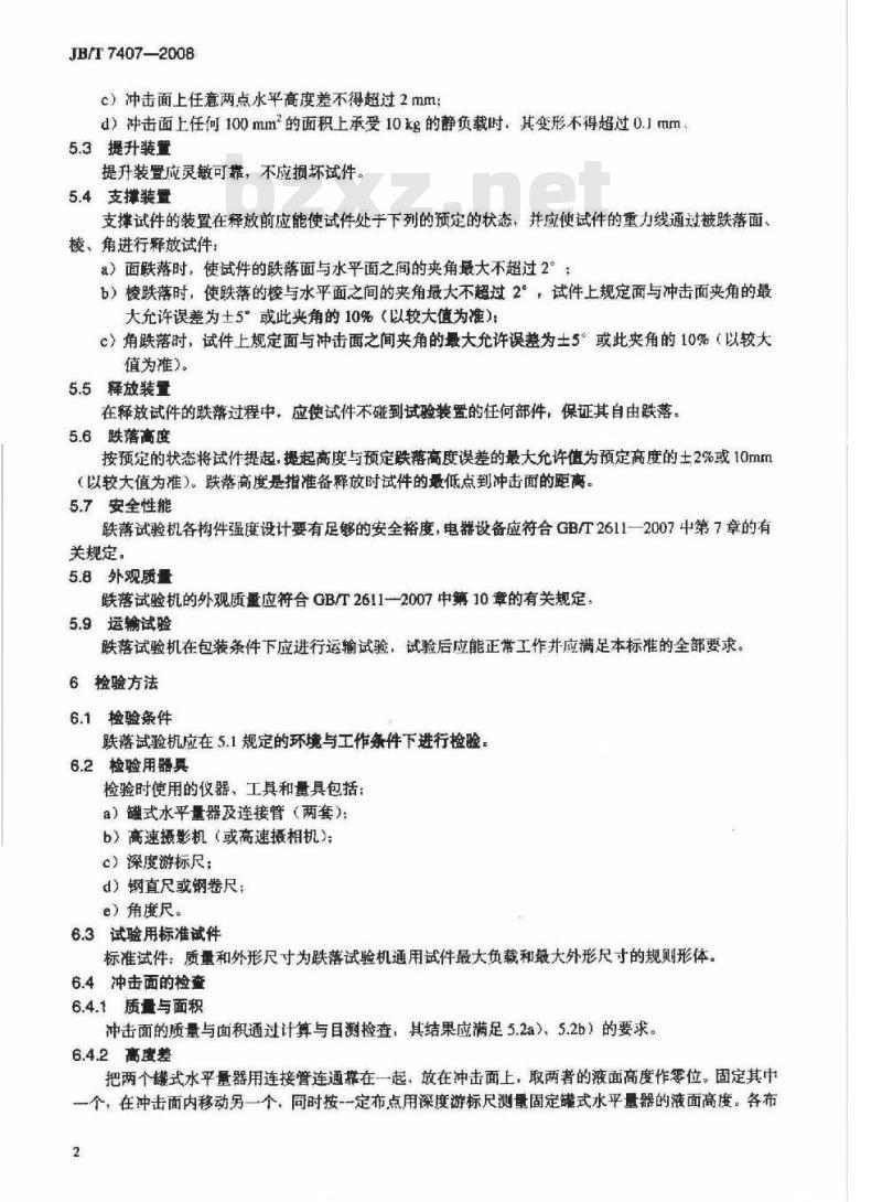 JB/T 7407-2008 包装件跌落试验机 技术条件