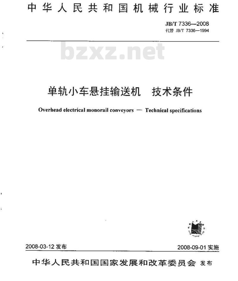 JB/T 7336-2008 单轨小车悬挂输送机 技术条件