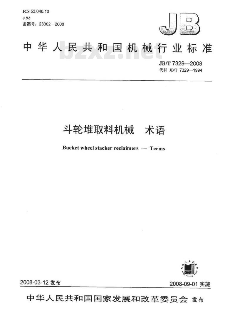 JB/T 7329-2008 斗轮堆取料机械 术语