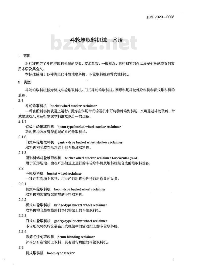 JB/T 7329-2008 斗轮堆取料机械 术语