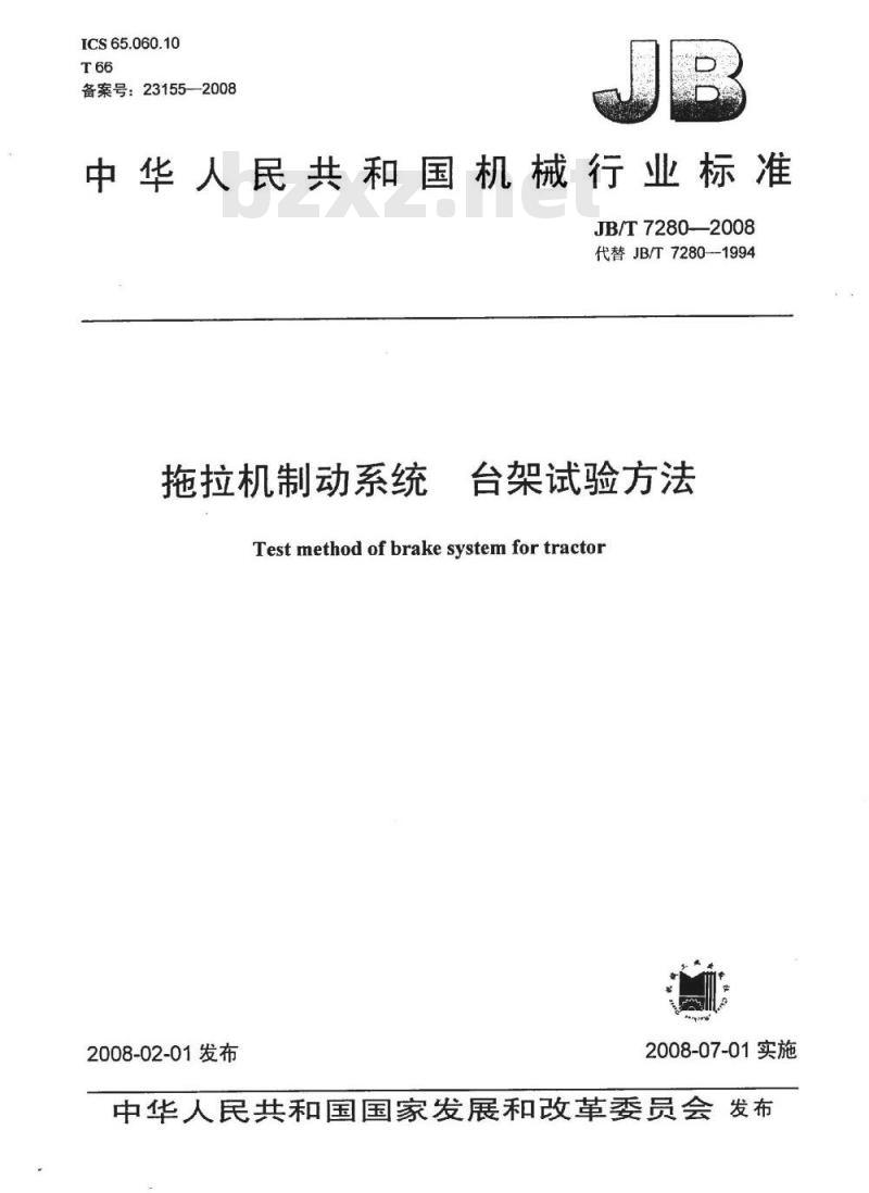 JB/T 7280-2008 拖拉机制动系统 台架试验方法