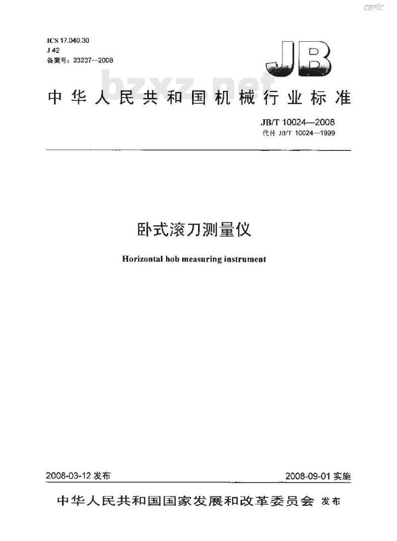 JB/T 10024-2008 卧式滚刀测量仪