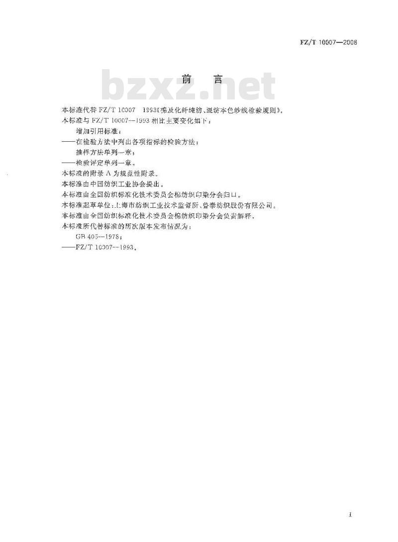 FZ/T 10007-2008 棉及化纤纯纺、混纺本色纱线检验规则