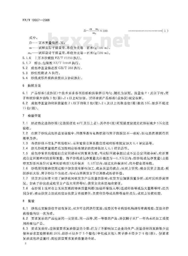 FZ/T 10007-2008 棉及化纤纯纺、混纺本色纱线检验规则