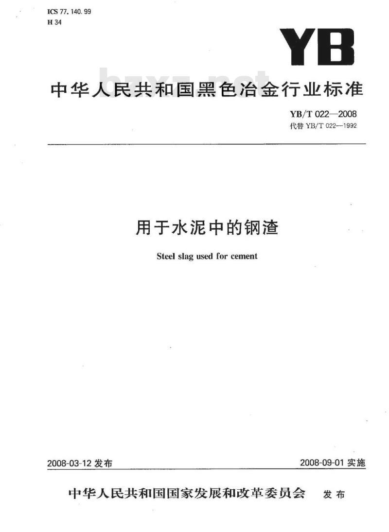 YB/T 022-2008 用于水泥中的钢渣