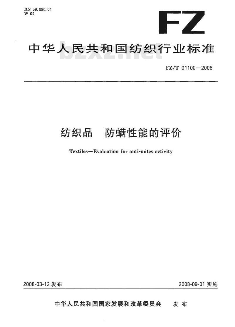 FZ/T 01100-2008 纺织品 防螨性能的评定