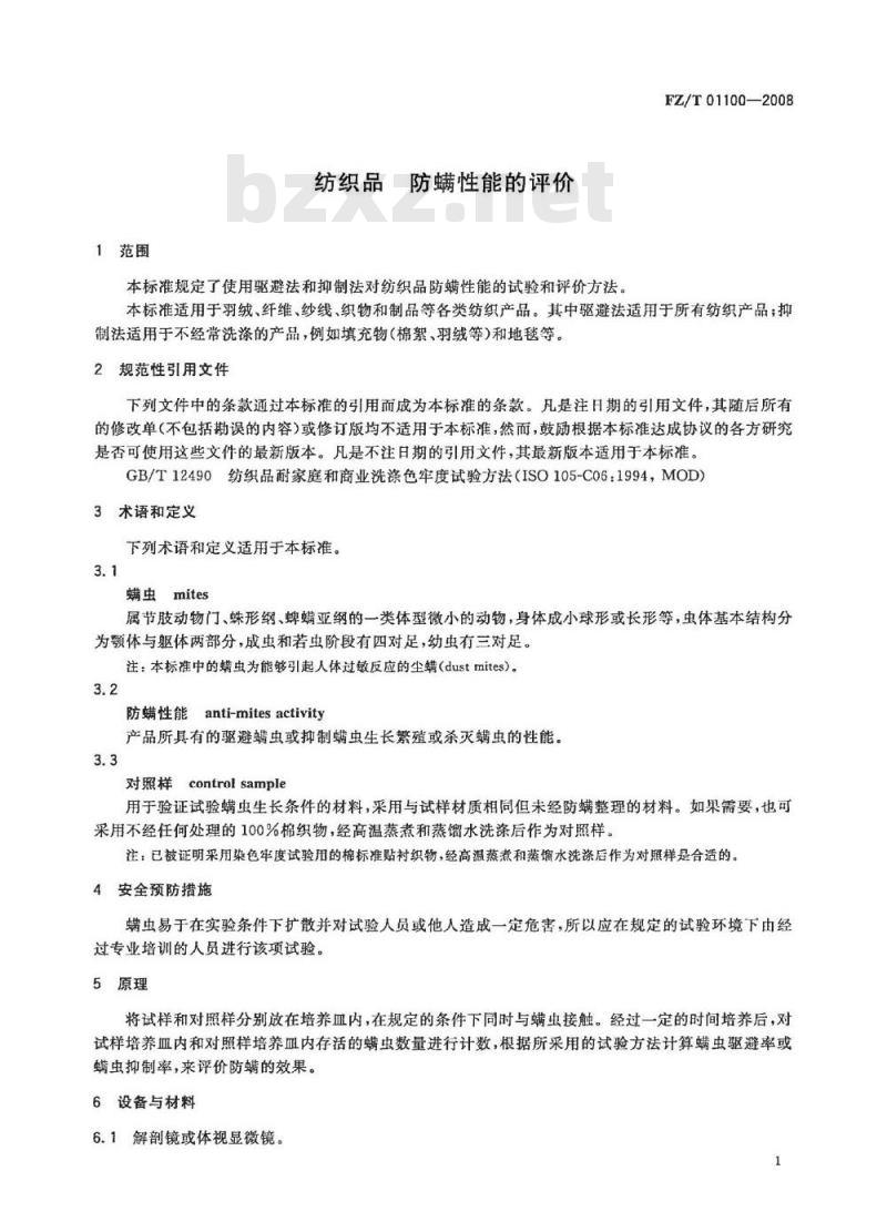 FZ/T 01100-2008 纺织品 防螨性能的评定