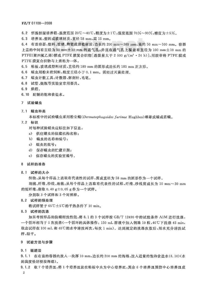 FZ/T 01100-2008 纺织品 防螨性能的评定