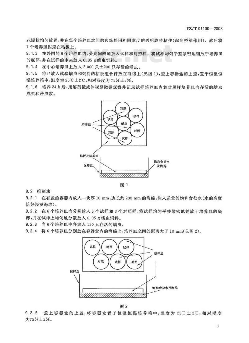 FZ/T 01100-2008 纺织品 防螨性能的评定