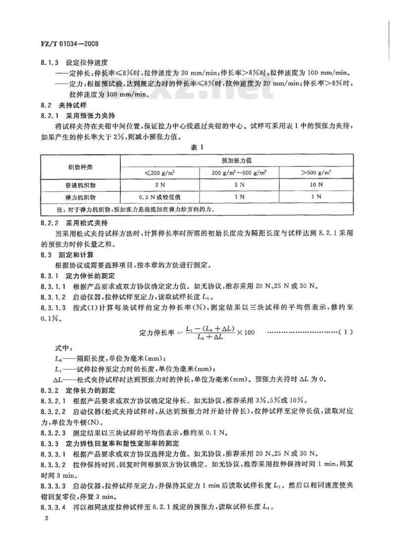 FZ/T 01034-2008 纺织品 机织物拉伸弹性试验方法