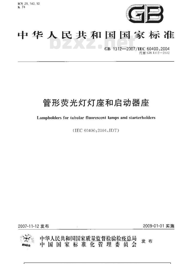 GB 1312-2007 管形荧光灯灯座和启动器座