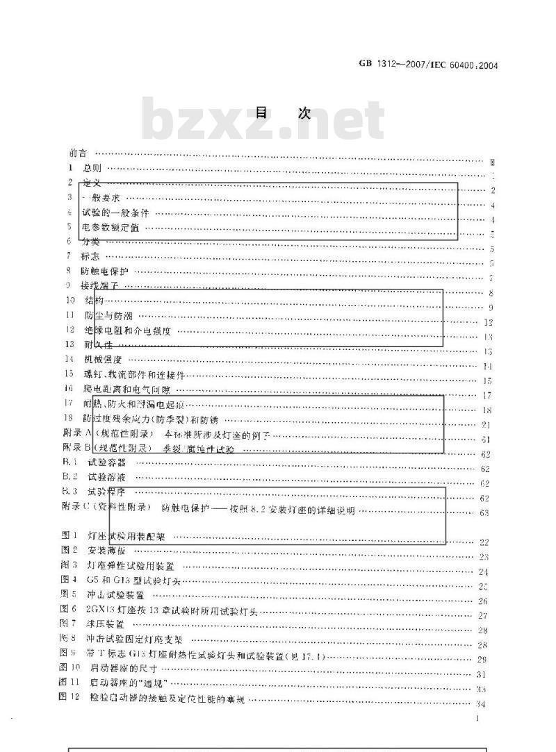 GB 1312-2007 管形荧光灯灯座和启动器座