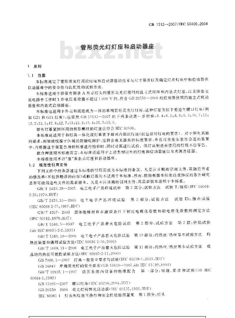 GB 1312-2007 管形荧光灯灯座和启动器座