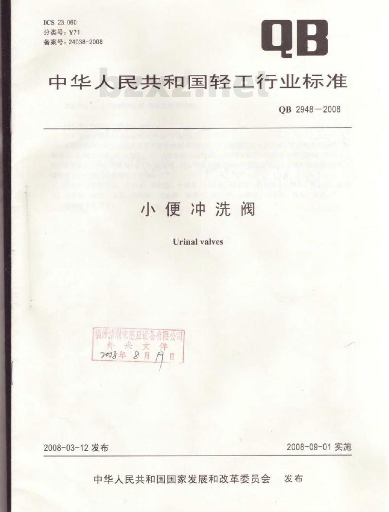 QB 2948-2008 小便冲洗阀