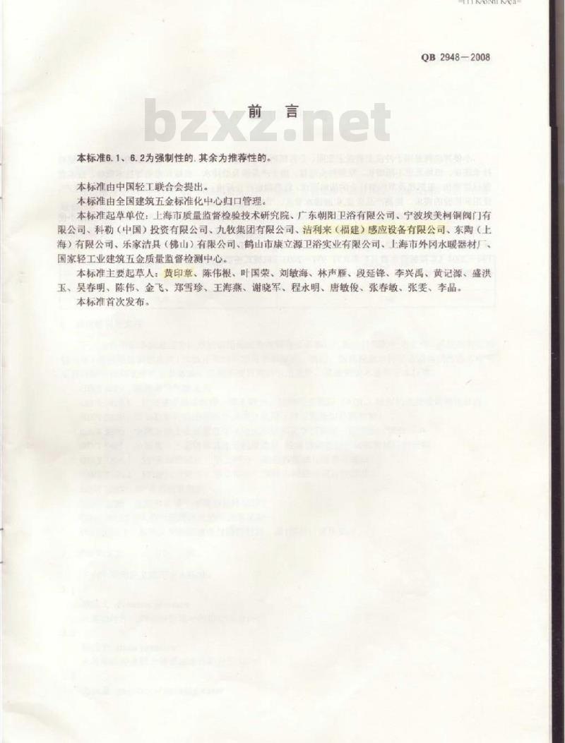 QB 2948-2008 小便冲洗阀