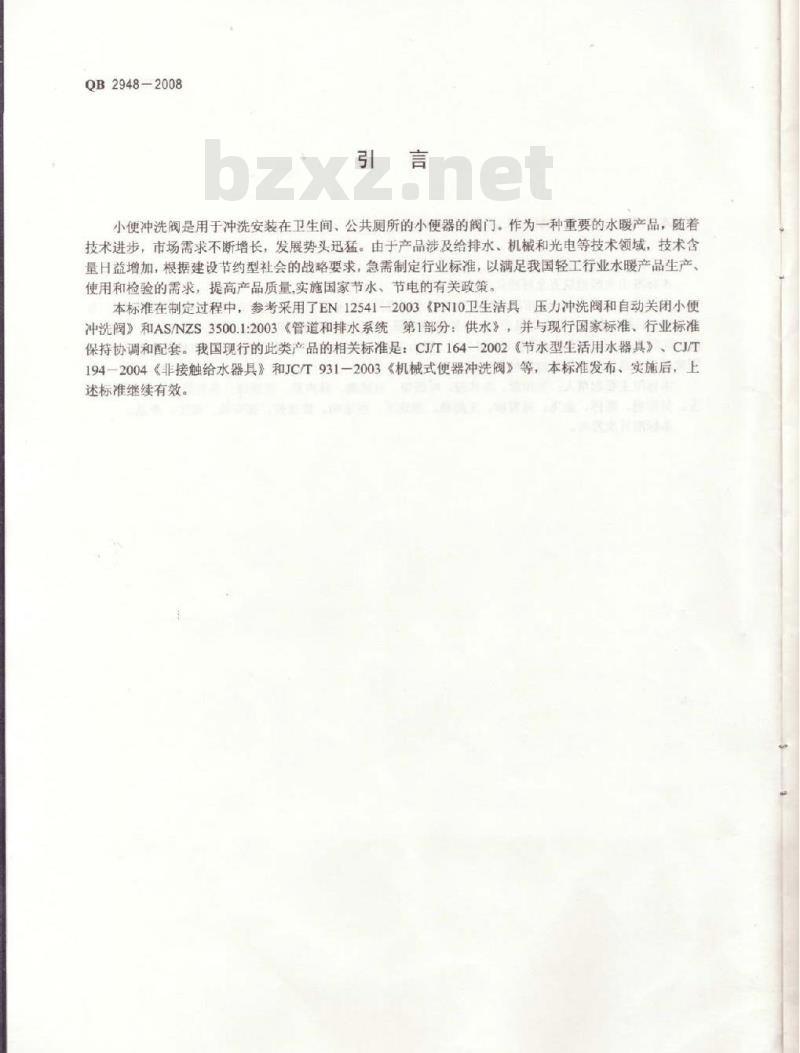 QB 2948-2008 小便冲洗阀