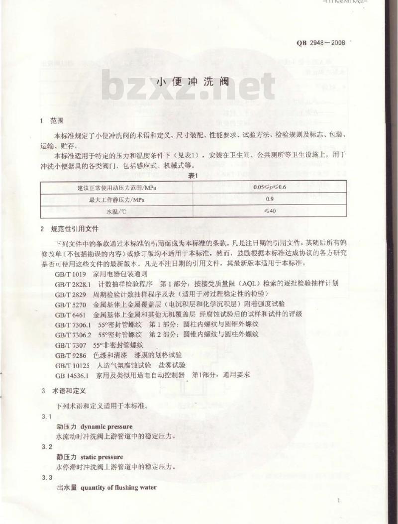 QB 2948-2008 小便冲洗阀