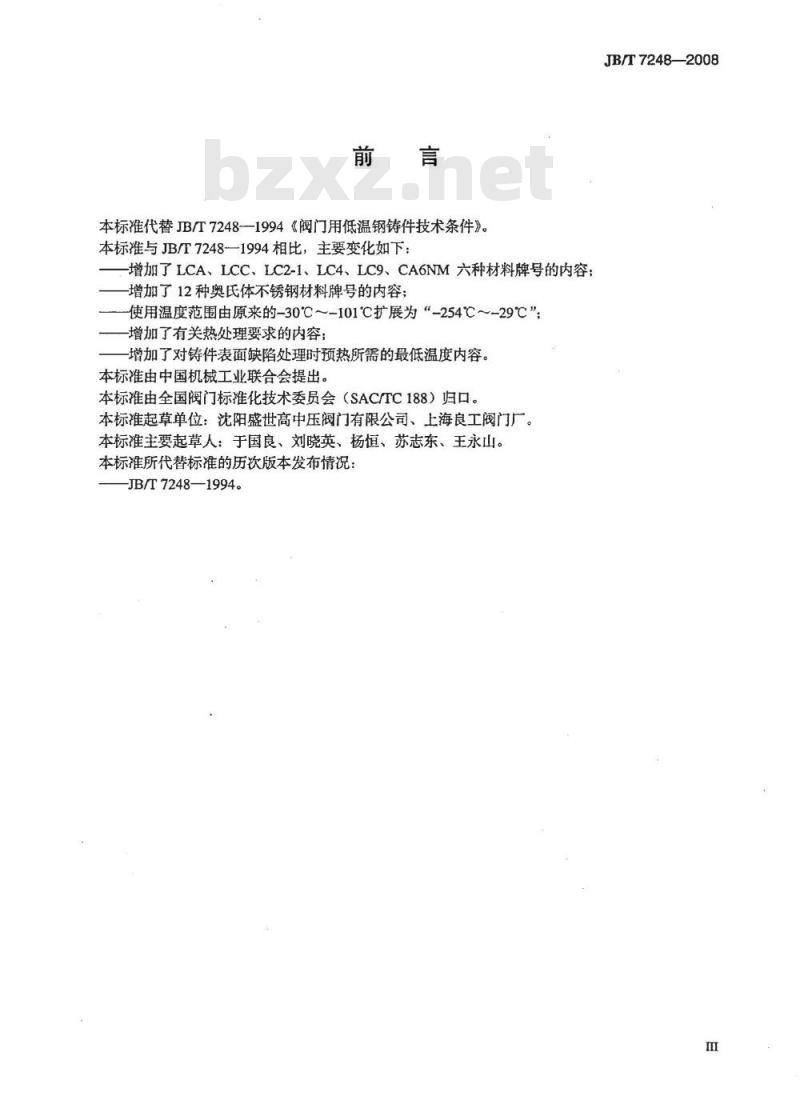 JB/T 7248-2008 阀门用低温钢铸件技术条件