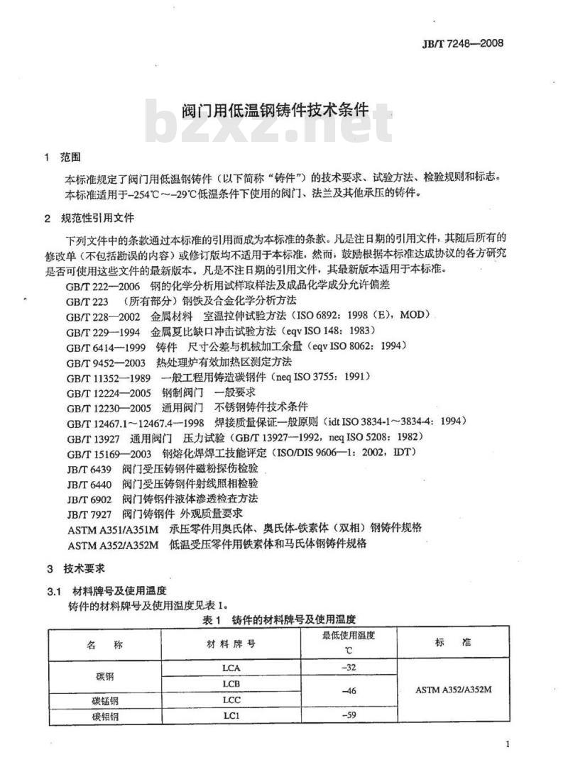 JB/T 7248-2008 阀门用低温钢铸件技术条件