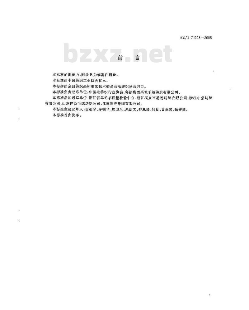 FZ/T 71008-2008 半精纺毛针织纱线
