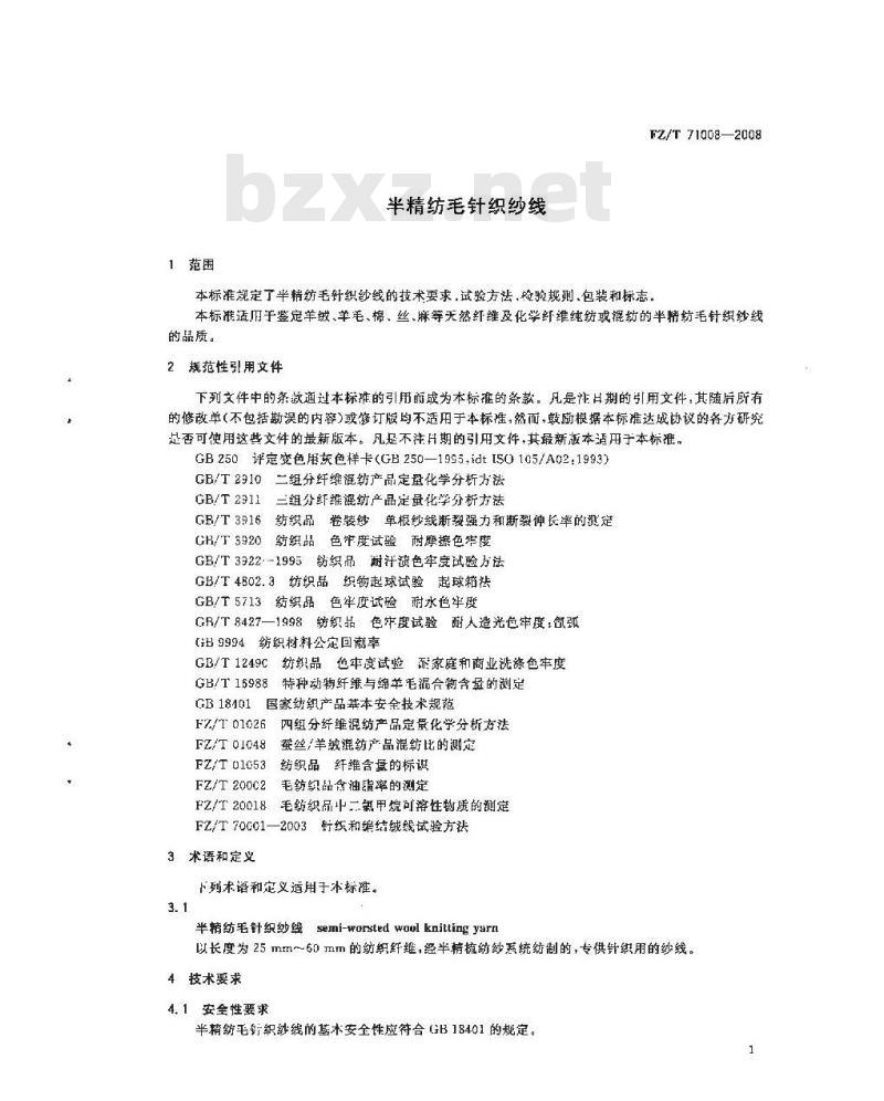 FZ/T 71008-2008 半精纺毛针织纱线
