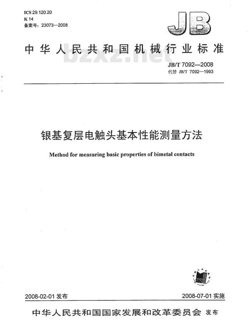 JB/T 7092-2008 银基复层电触头基本性能测量方法