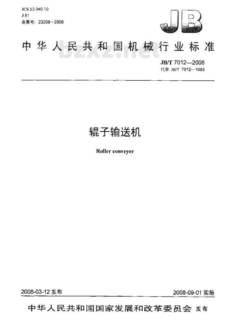 JB/T 7012-2008 辊子输送机