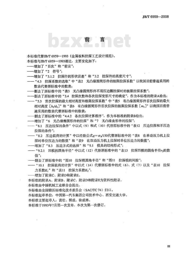 JB/T 6959-2008 金属板料拉深工艺设计规范