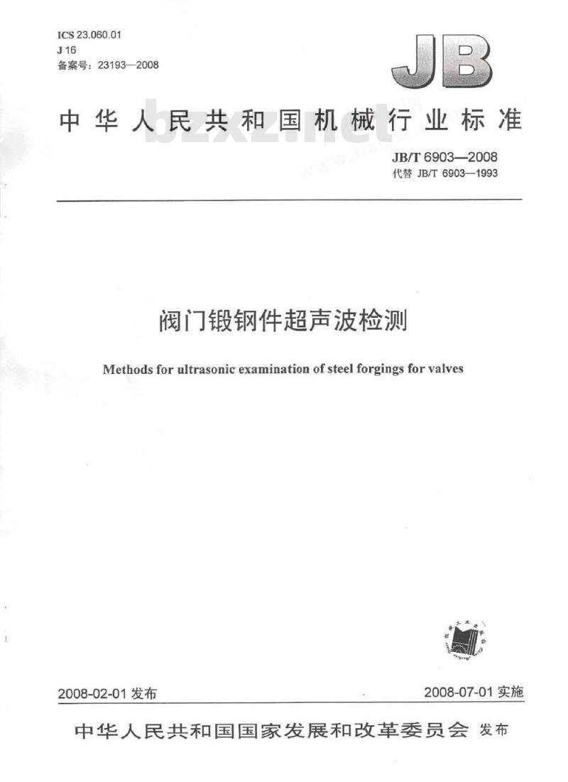 JB/T 6903-2008 阀门锻钢件超声波检查方法