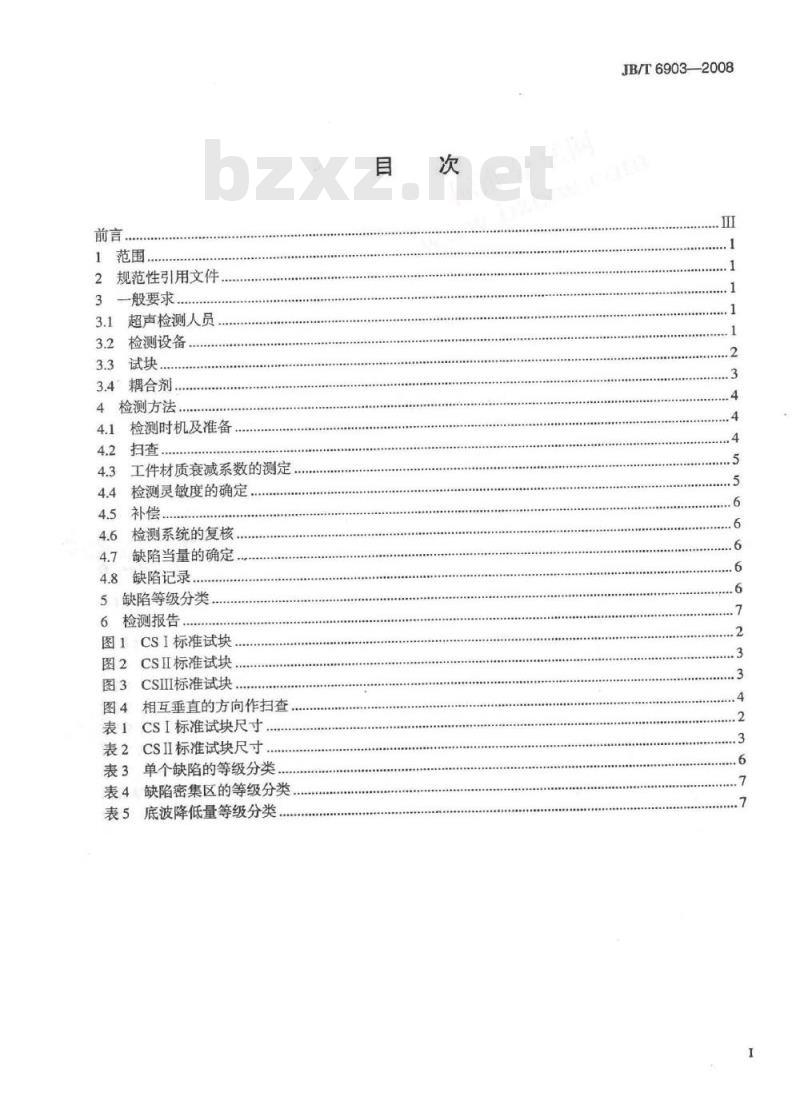 JB/T 6903-2008 阀门锻钢件超声波检查方法