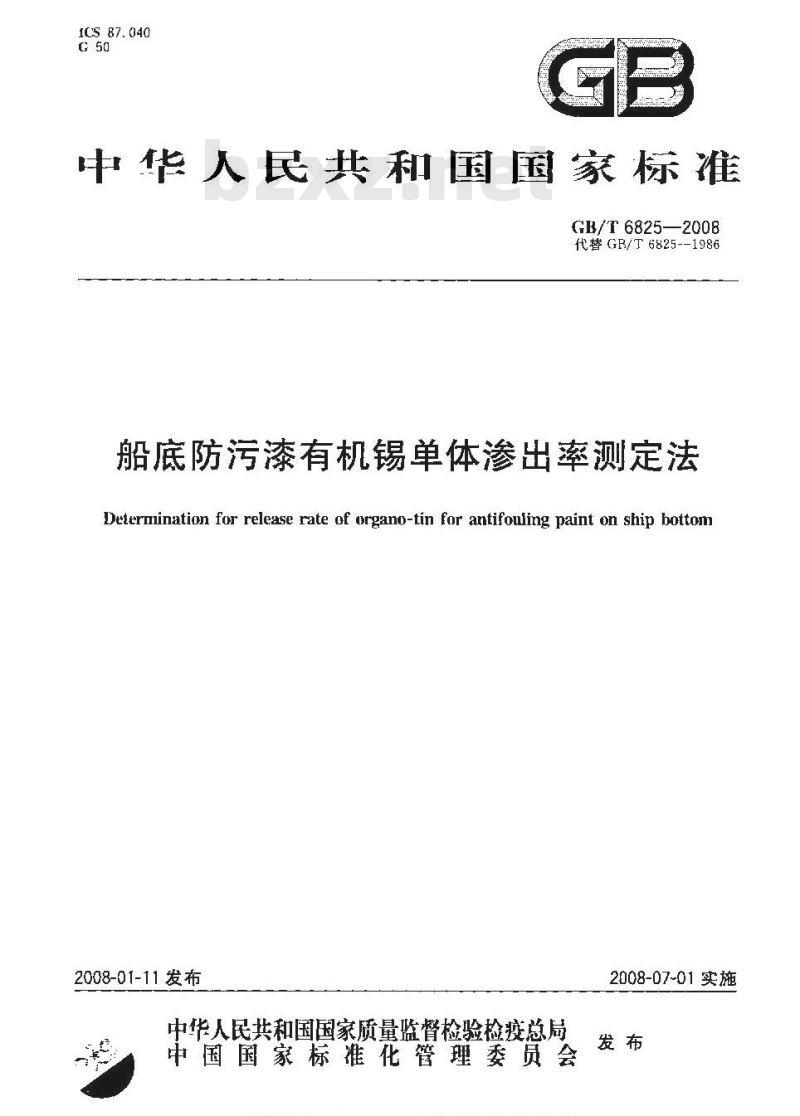 GB/T 6825-2008 船底防污漆有机锡单体渗出率测定法