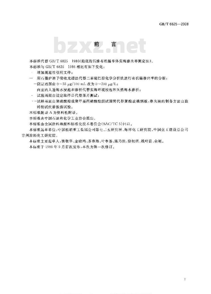 GB/T 6825-2008 船底防污漆有机锡单体渗出率测定法