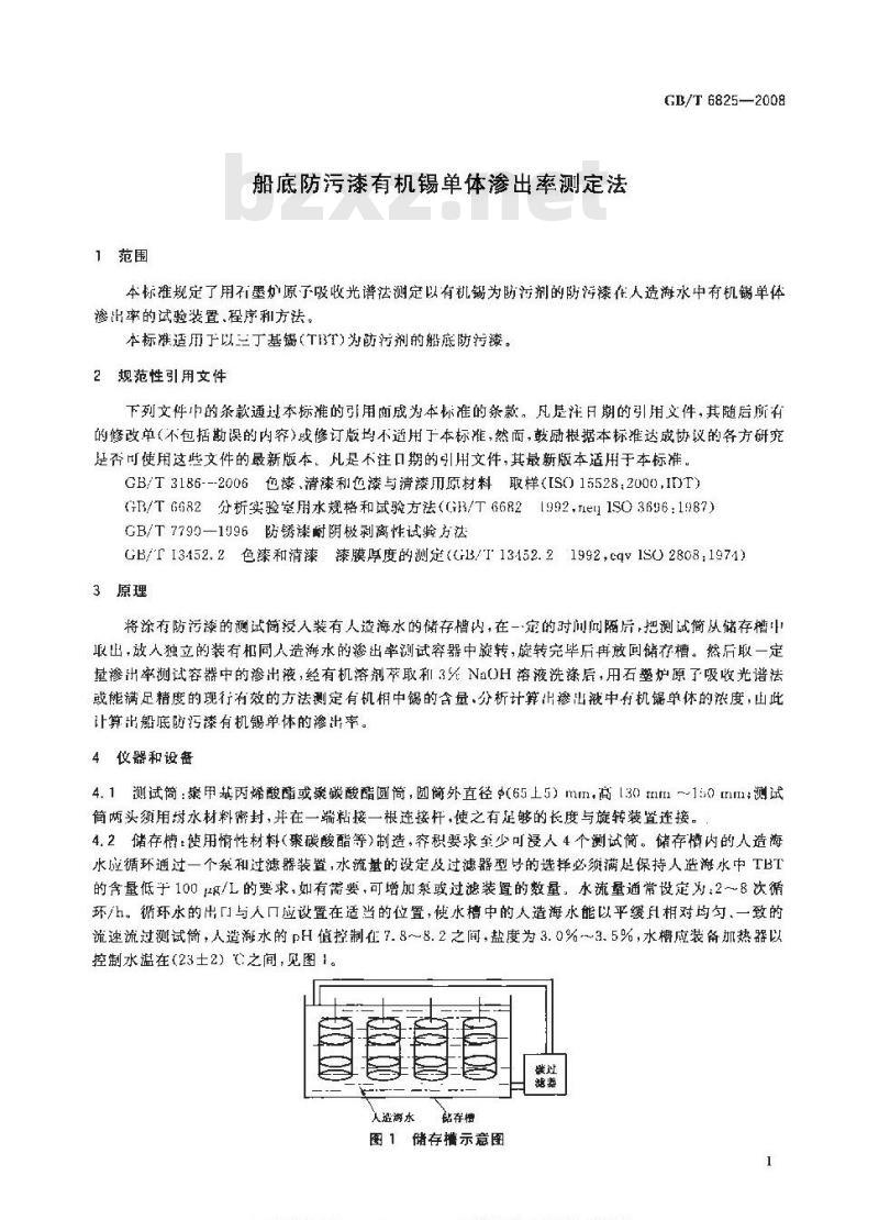 GB/T 6825-2008 船底防污漆有机锡单体渗出率测定法