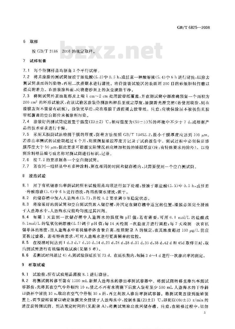 GB/T 6825-2008 船底防污漆有机锡单体渗出率测定法