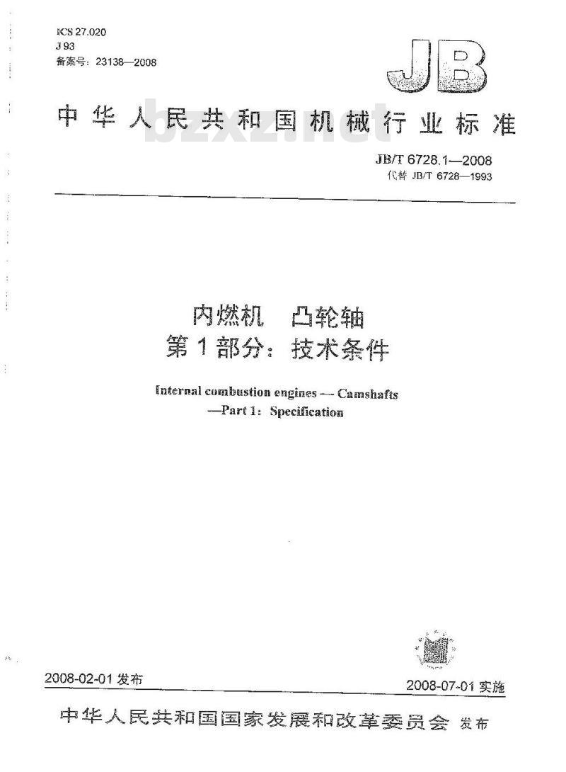 JB/T 6728.1-2008 内燃机 凸轮轴 第1部分：技术条件