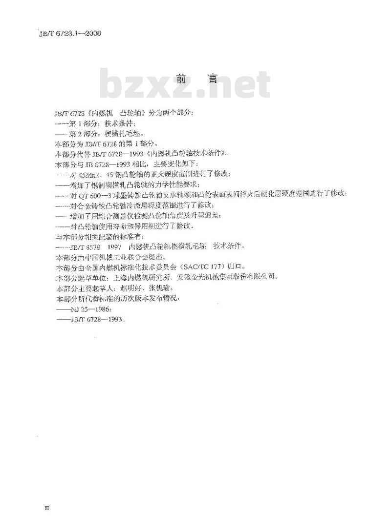 JB/T 6728.1-2008 内燃机 凸轮轴 第1部分：技术条件